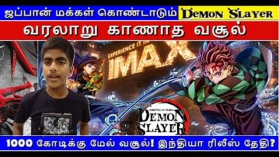 Demon Slayer I 鬼滅の刃I Japanese Animated Movie Review I Tamil I ஜப்பான் மக்கள் கொண்டாடும் Anime Movie