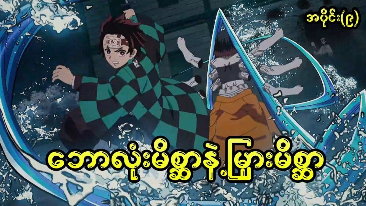 Demon Slayer အပိုင်း(၉ )/ ဘောလုံးမိစ္ဆာနဲ့ မြှားမိစ္ဆာတိုက်ပွဲ #demonslayer #anime #recap