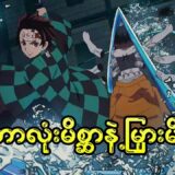 Demon Slayer အပိုင်း(၉ )/ ဘောလုံးမိစ္ဆာနဲ့ မြှားမိစ္ဆာတိုက်ပွဲ #demonslayer #anime #recap