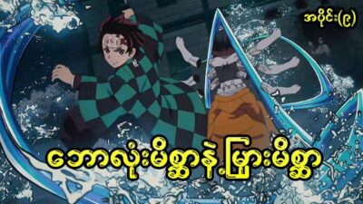 Demon Slayer အပိုင်း(၉ )/ ဘောလုံးမိစ္ဆာနဲ့ မြှားမိစ္ဆာတိုက်ပွဲ #demonslayer #anime #recap