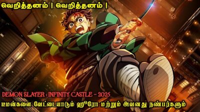 👹 Demon Slayer : Infinity Castle Movie| தமிழ் விளக்கம் | Bankai Animation Tamil